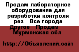 Продам лабораторное оборудование для разработки контроля рез - Все города Другое » Продам   . Мурманская обл.